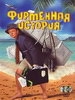 Фирменная история