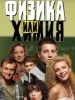 Видео фильм сериал Физика или химия