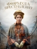 Формула преступления сериал