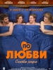 По любви